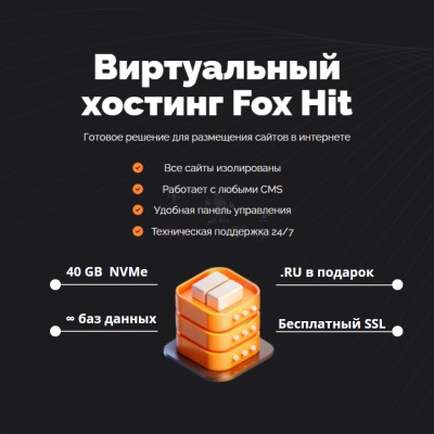 Тарифный план виртуального хостинга Fox Hit - купить в Ульяновском