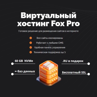 Тарифный план виртуального хостинга Fox Pro - купить в Ульяновском