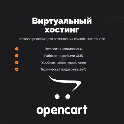 Хостинг для Opencart быстрый и недорогой - купить в Ульяновском