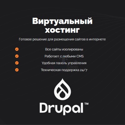 Хостинг для Drupal быстрый и недорогой - купить в Ульяновском
