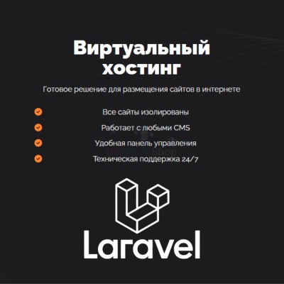 Хостинг для Laravel быстрый и недорогой - купить в Ульяновском