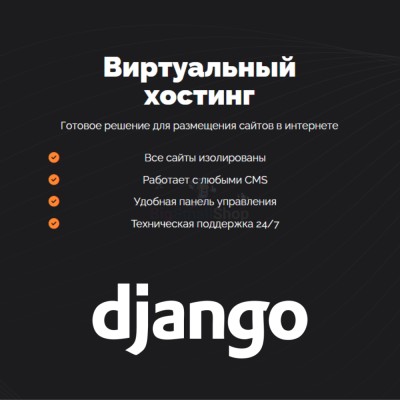 Хостинг для Django быстрый и недорогой - купить в Ульяновском