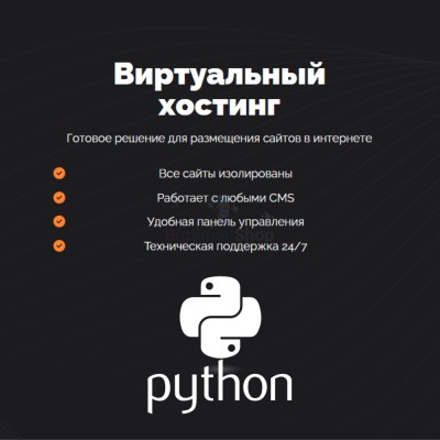 Хостинг для бота python быстрый и недорогой - купить в Ульяновском