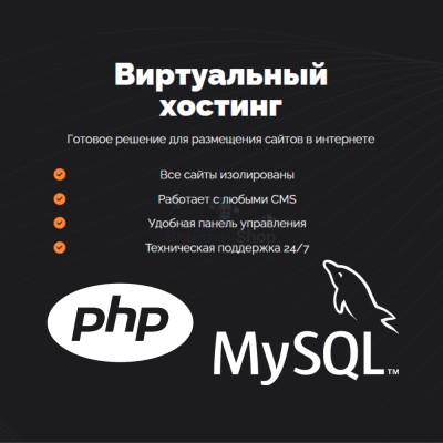 PHP Хостинг с поддержкой PHP и MySQL быстрый и недорогой - купить в Ульяновском